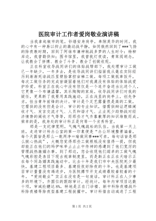 医院审计工作者爱岗敬业演讲稿