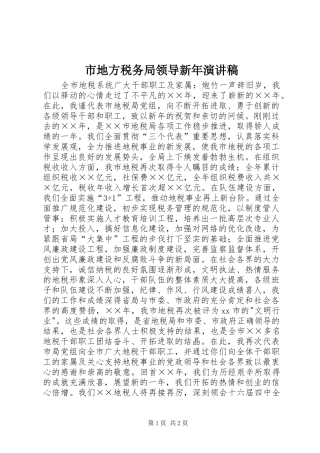 市地方税务局领导新年演讲稿