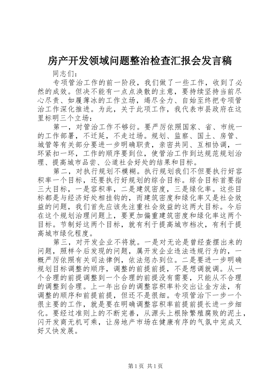 房产开发领域问题整治检查汇报会发言稿_第1页