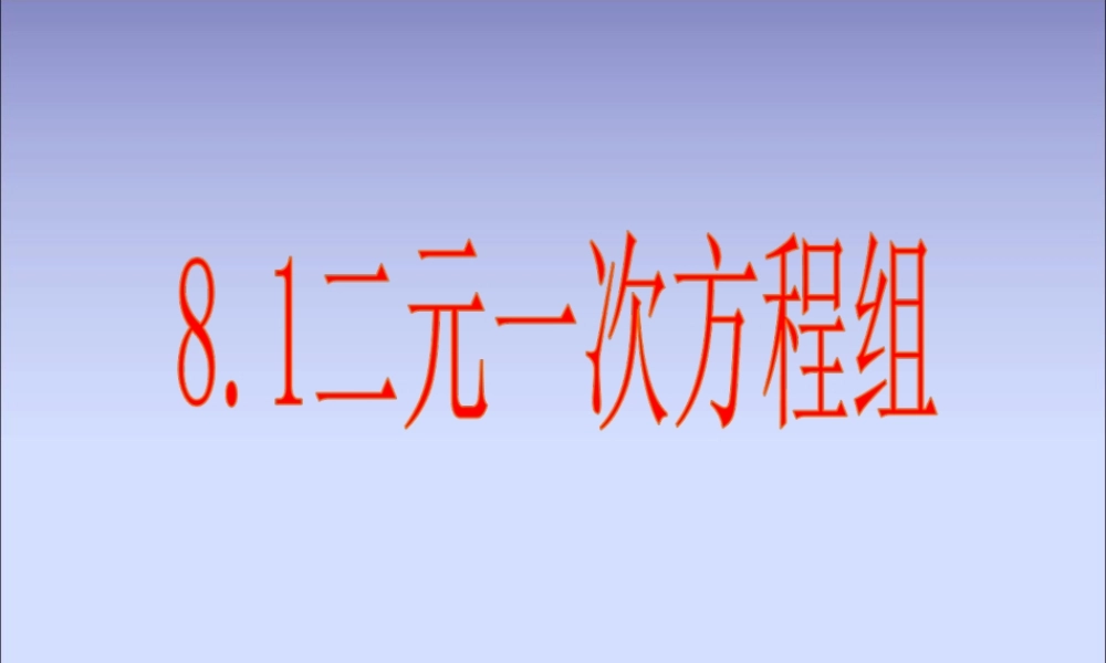 二元一次方程组.1-二元一次方程组》课件1