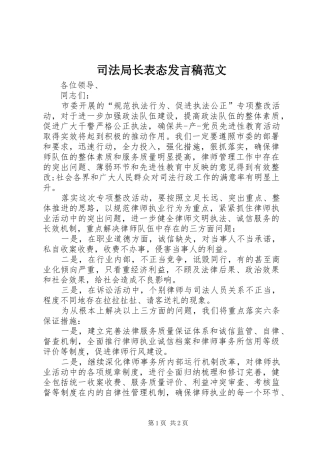 司法局长表态发言稿范文