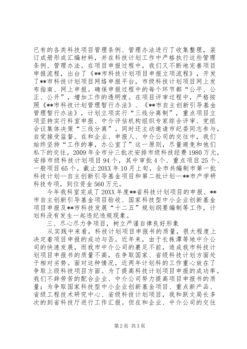 计划科科长党风廉政建设责任制情况汇报_第2页