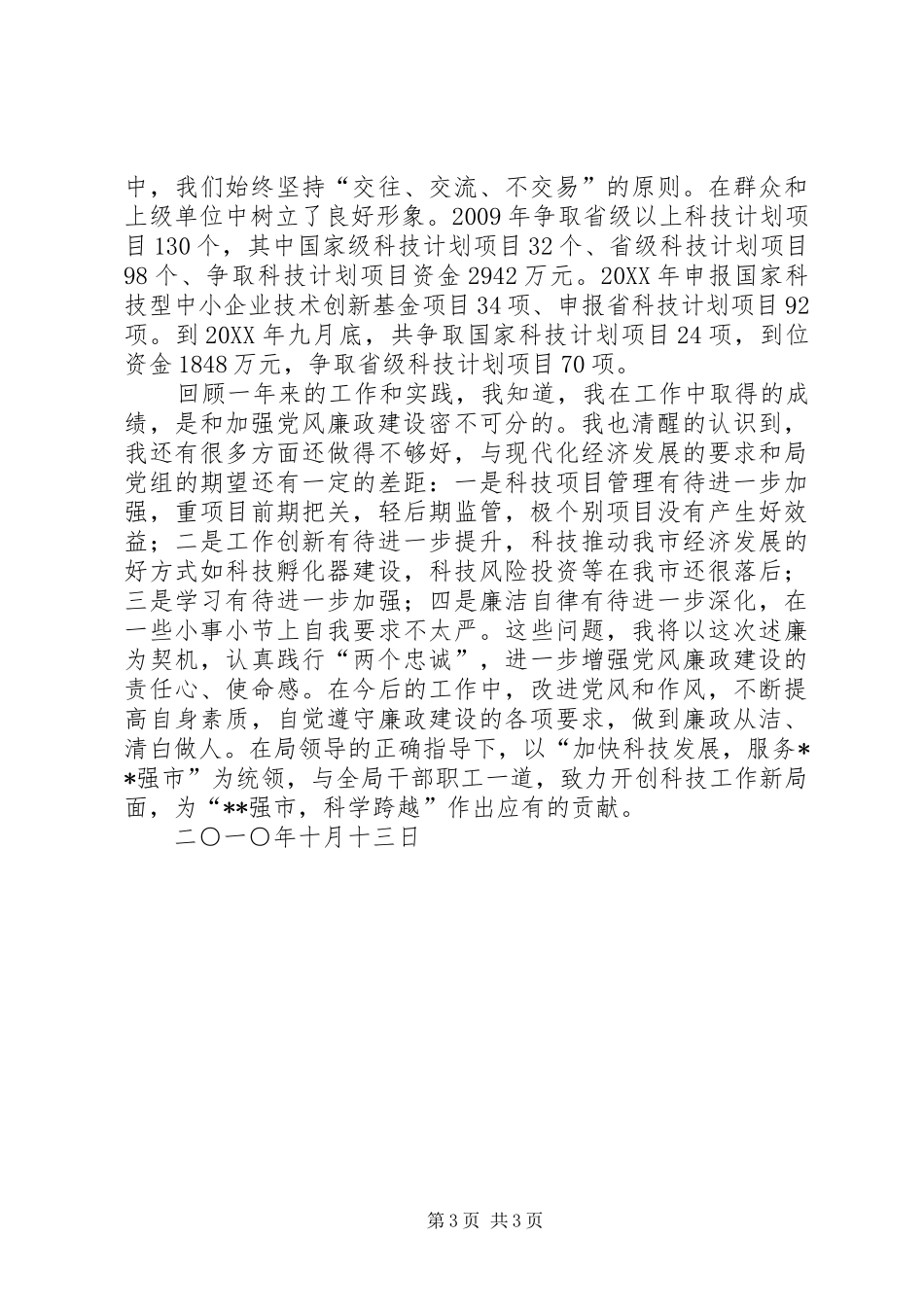 计划科科长党风廉政建设责任制情况汇报_第3页