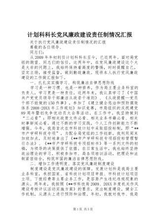 计划科科长党风廉政建设责任制情况汇报