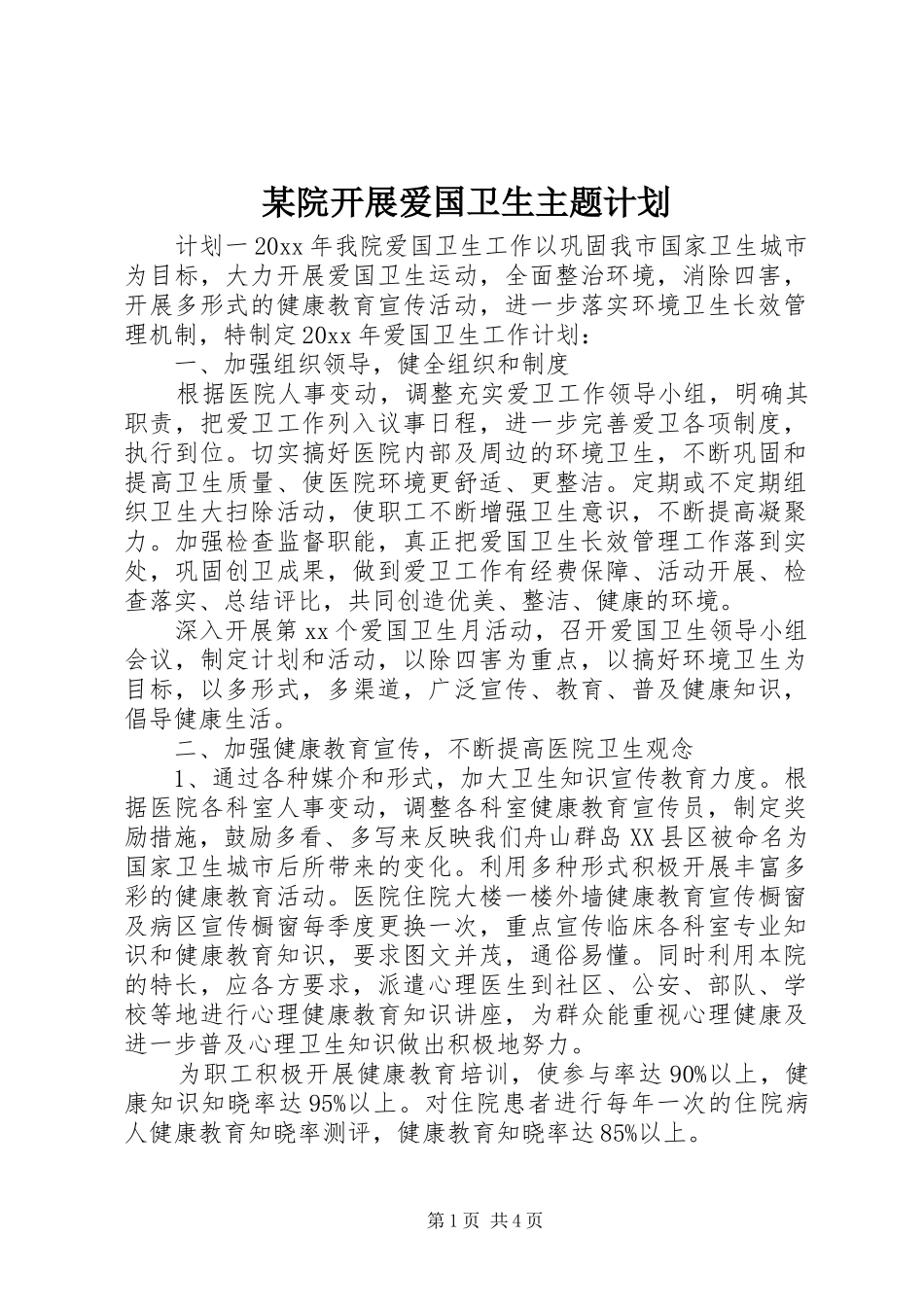 某院开展爱国卫生主题计划_第1页