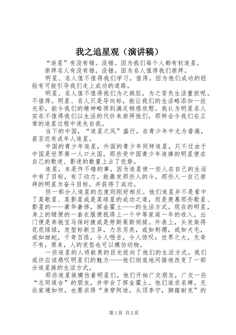 我之追星观（演讲稿）_第1页