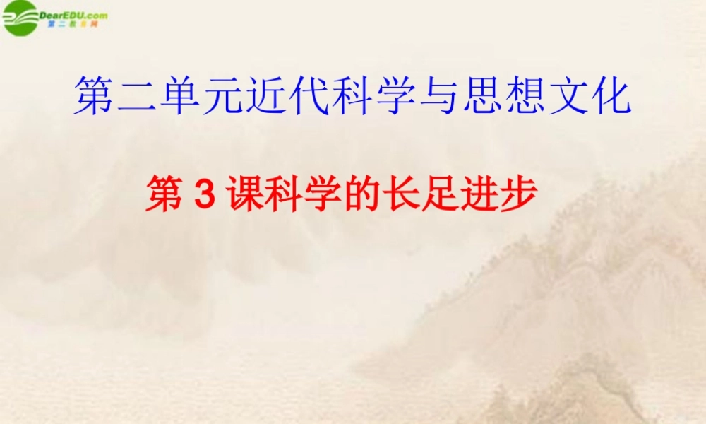 九年级历史下册 第3课科学的长足进步课件 华东师大版 课件