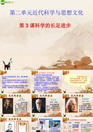 九年级历史下册 第3课科学的长足进步课件 华东师大版 课件