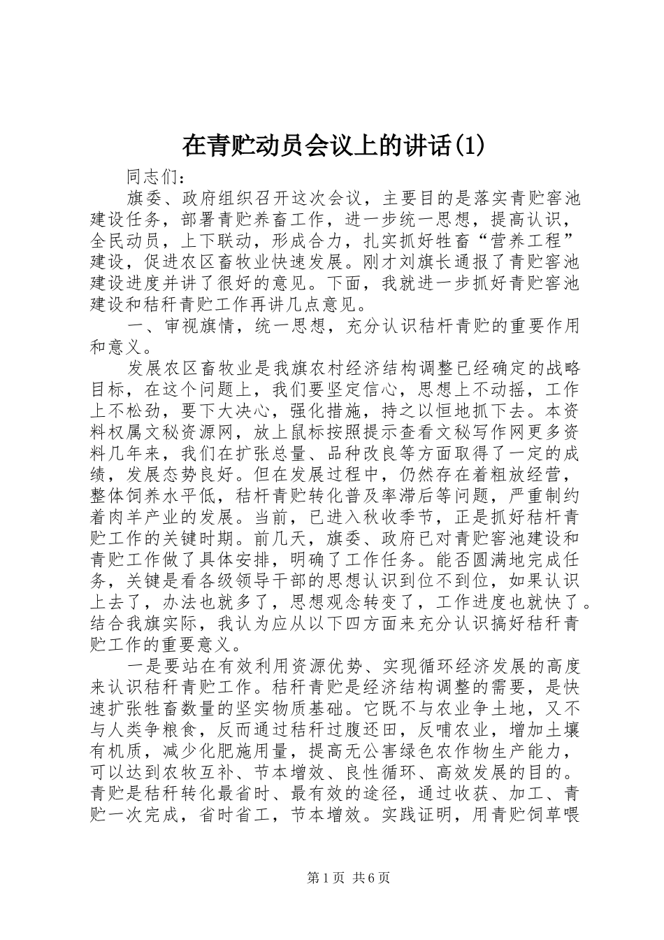 在青贮动员会议上的讲话(1)_第1页