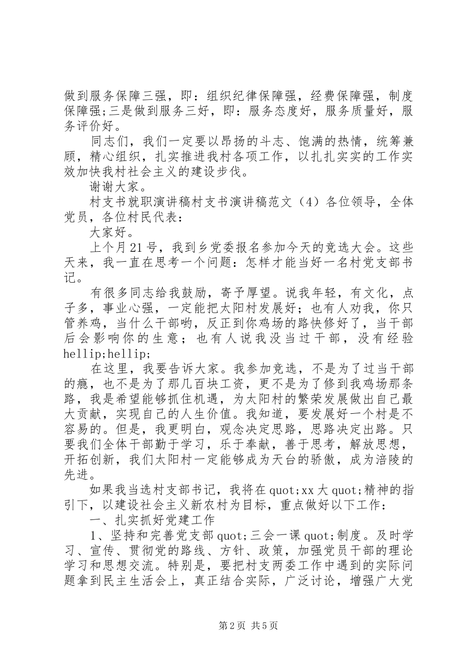 村支书演讲稿范文4篇_第2页