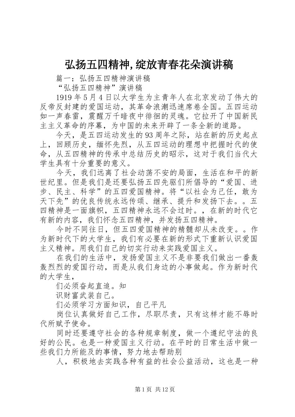 弘扬五四精神,绽放青春花朵演讲稿_第1页