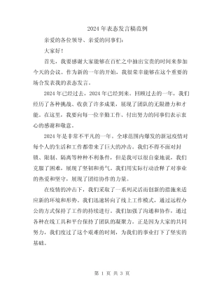 2024年表态发言稿范例