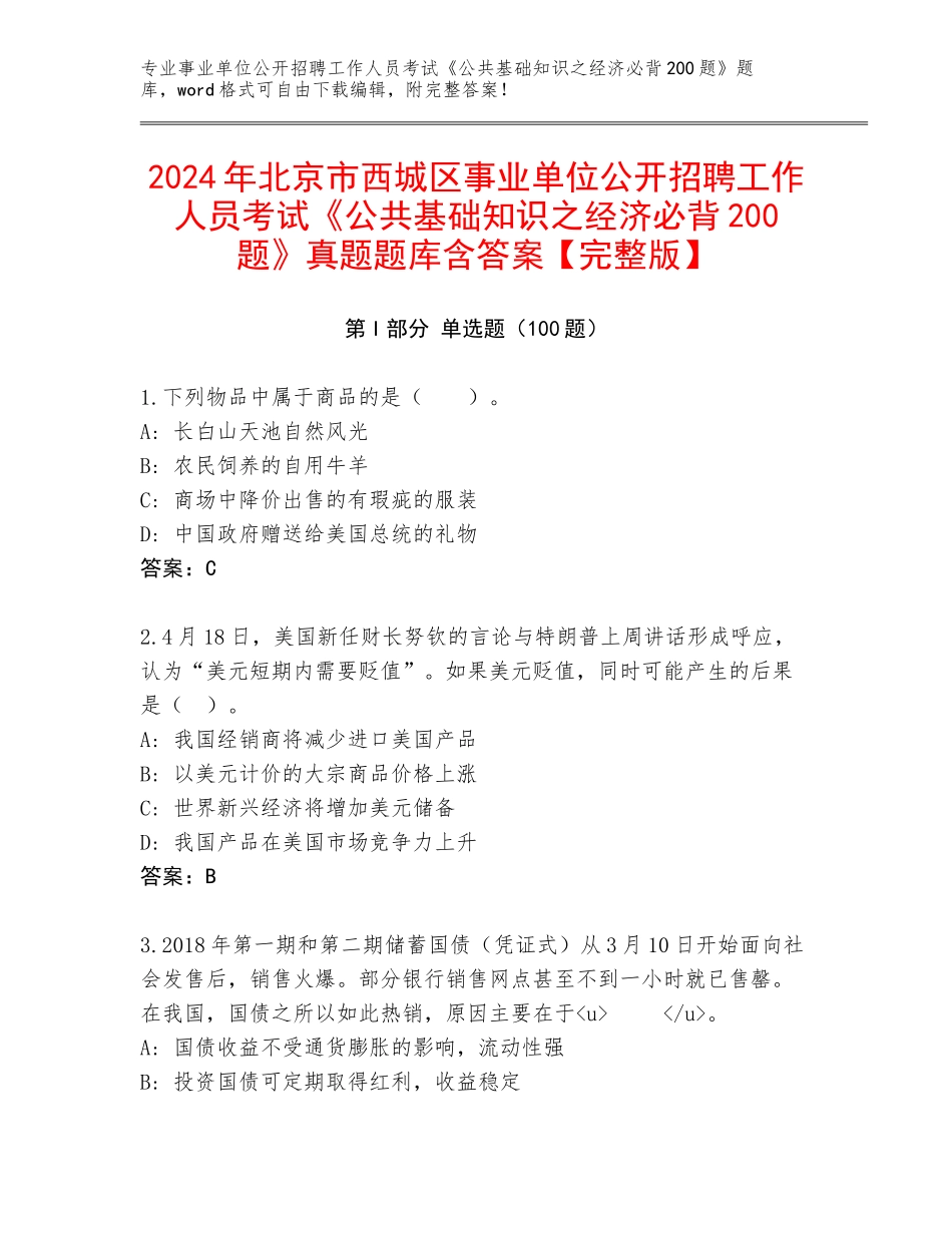 2024年北京市西城区事业单位公开招聘工作人员考试《公共基础知识之经济必背200题》真题题库含答案【完整版】_第1页