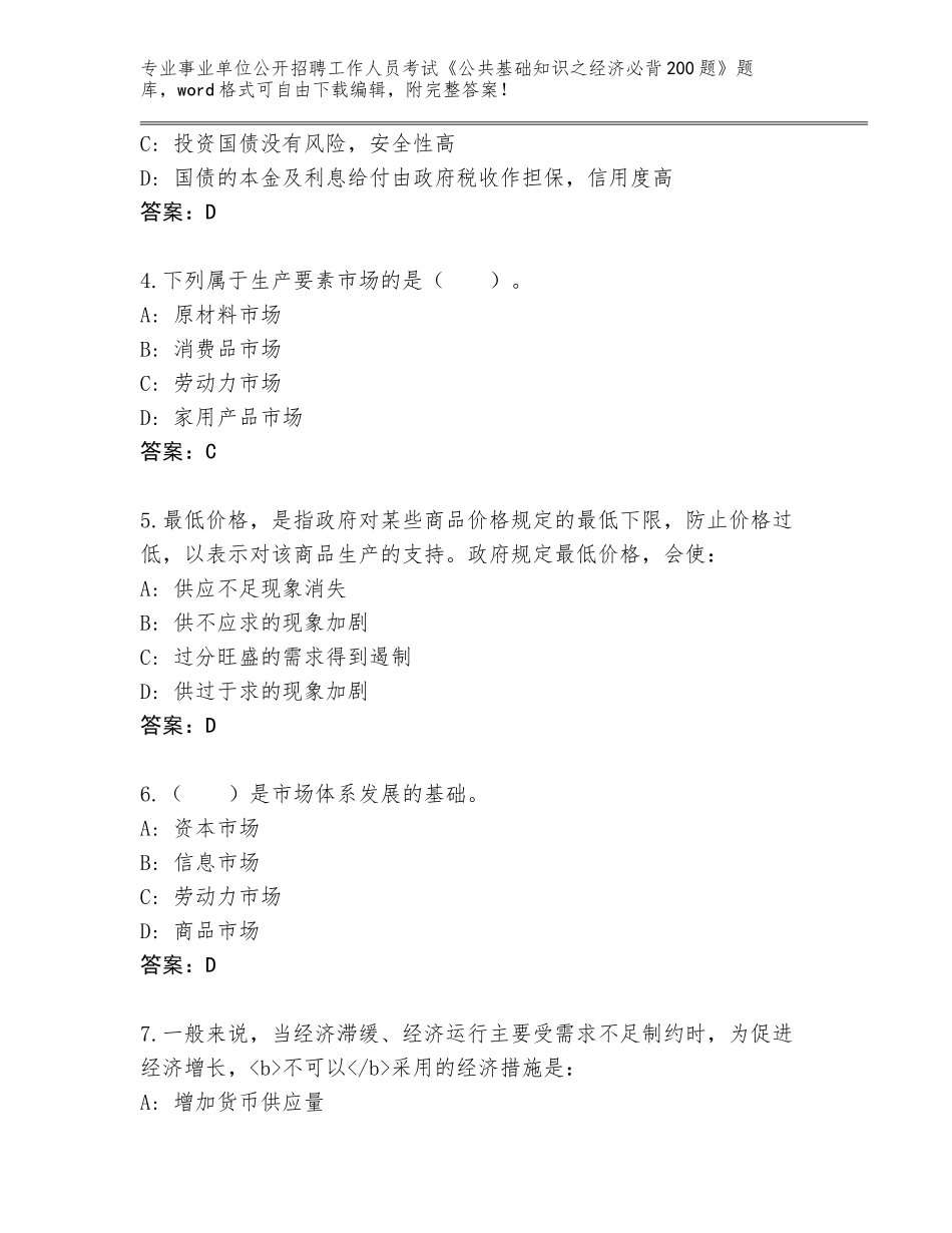 2024年北京市西城区事业单位公开招聘工作人员考试《公共基础知识之经济必背200题》真题题库含答案【完整版】_第2页