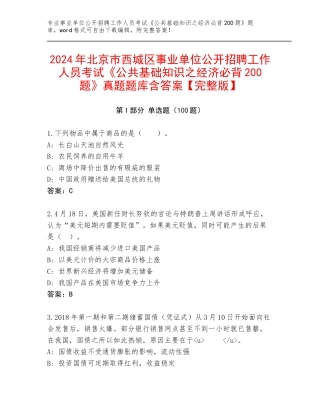 2024年北京市西城区事业单位公开招聘工作人员考试《公共基础知识之经济必背200题》真题题库含答案【完整版】