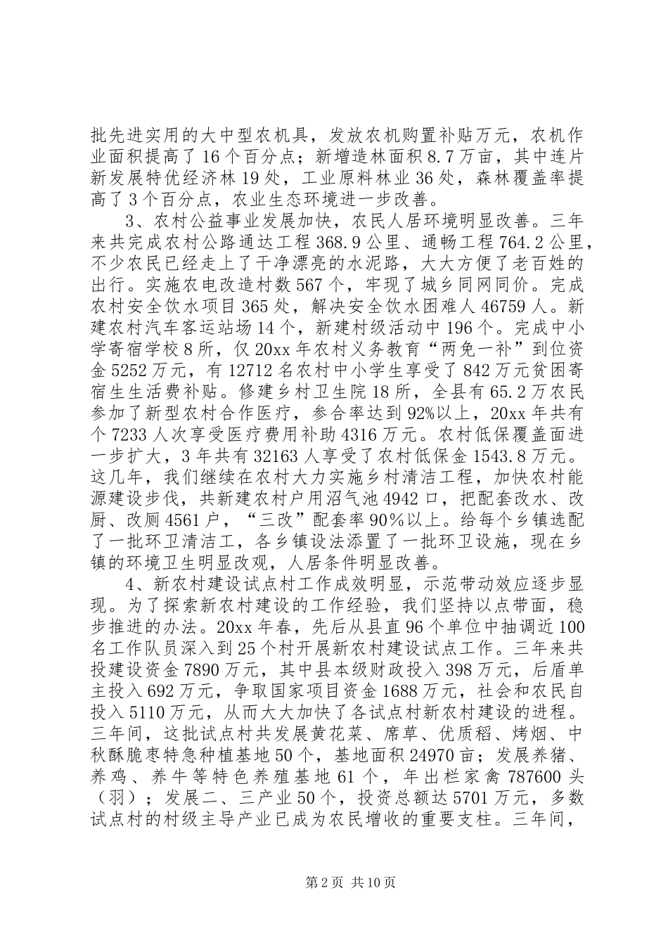 县长在社会主义新农村建设工作会议上的发言_第2页