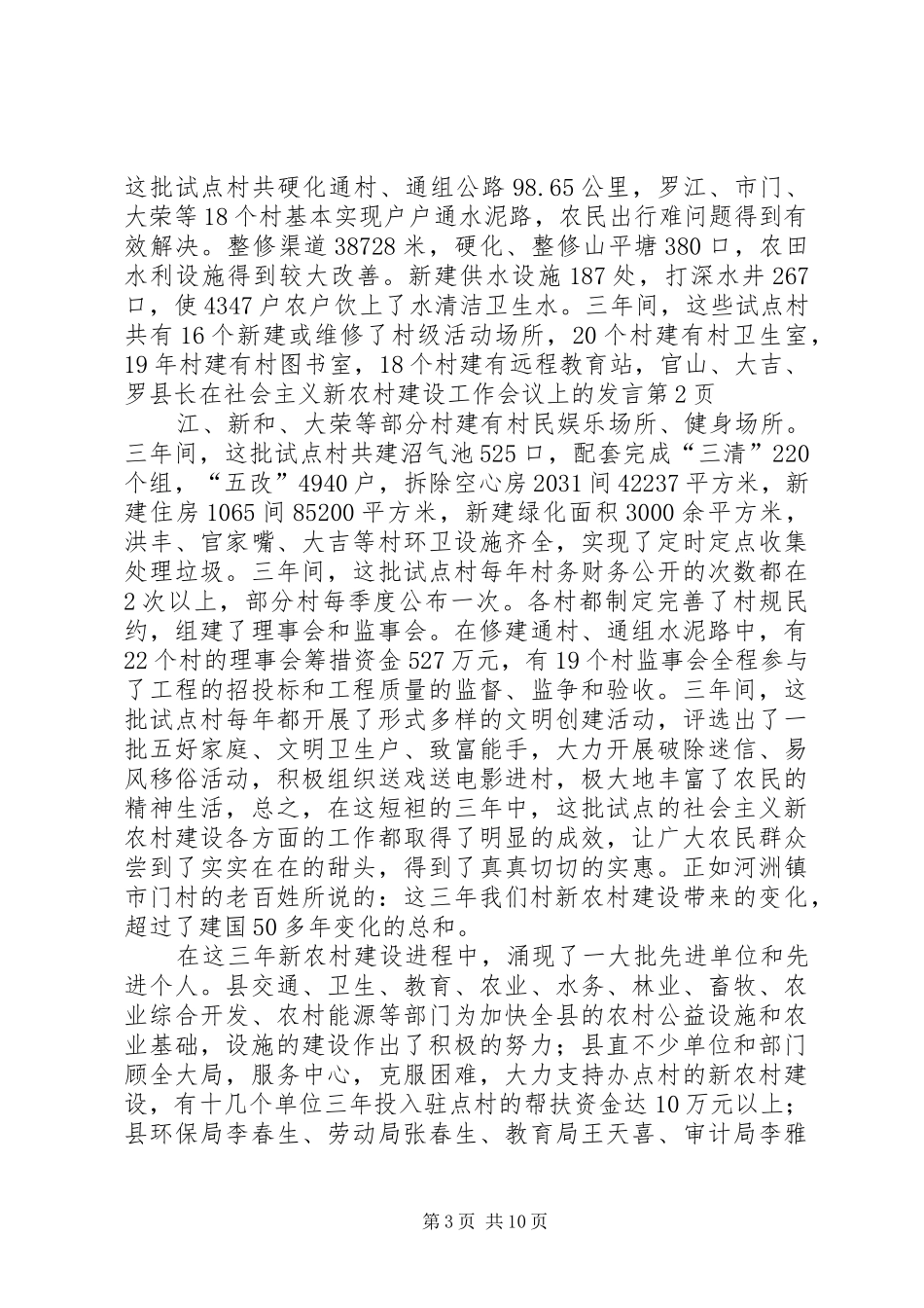 县长在社会主义新农村建设工作会议上的发言_第3页