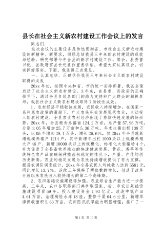 县长在社会主义新农村建设工作会议上的发言
