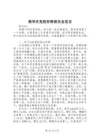 领导在党校形势报告会发言