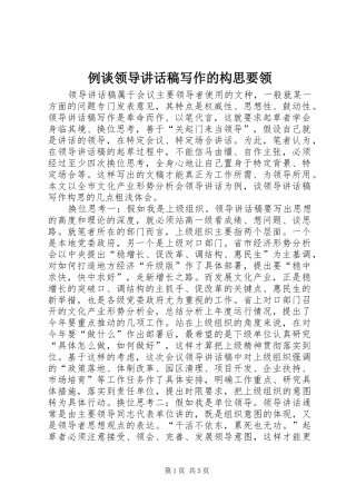例谈领导讲话稿写作的构思要领