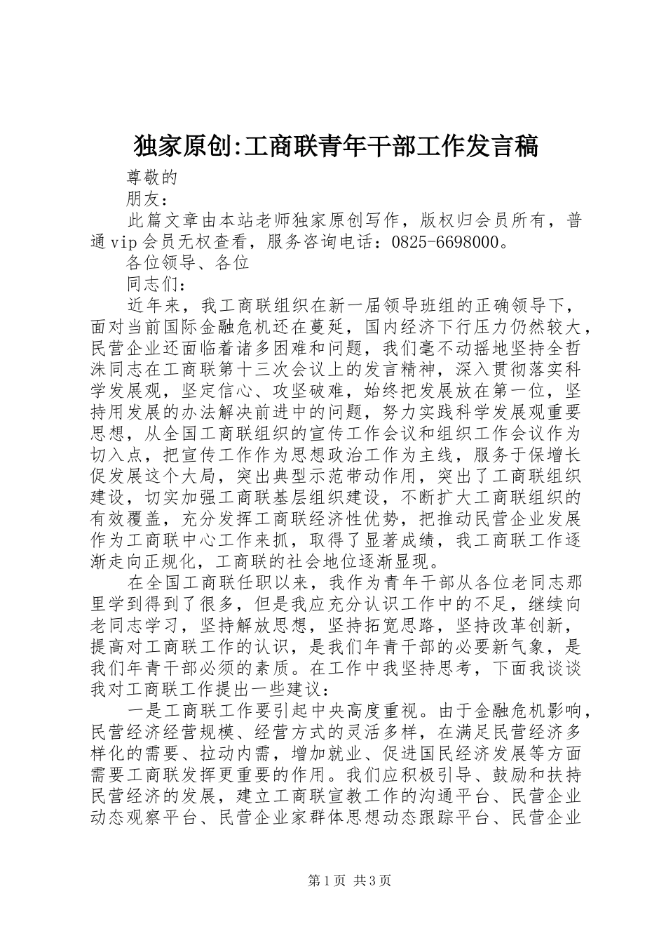 独家原创-工商联青年干部工作发言稿_第1页