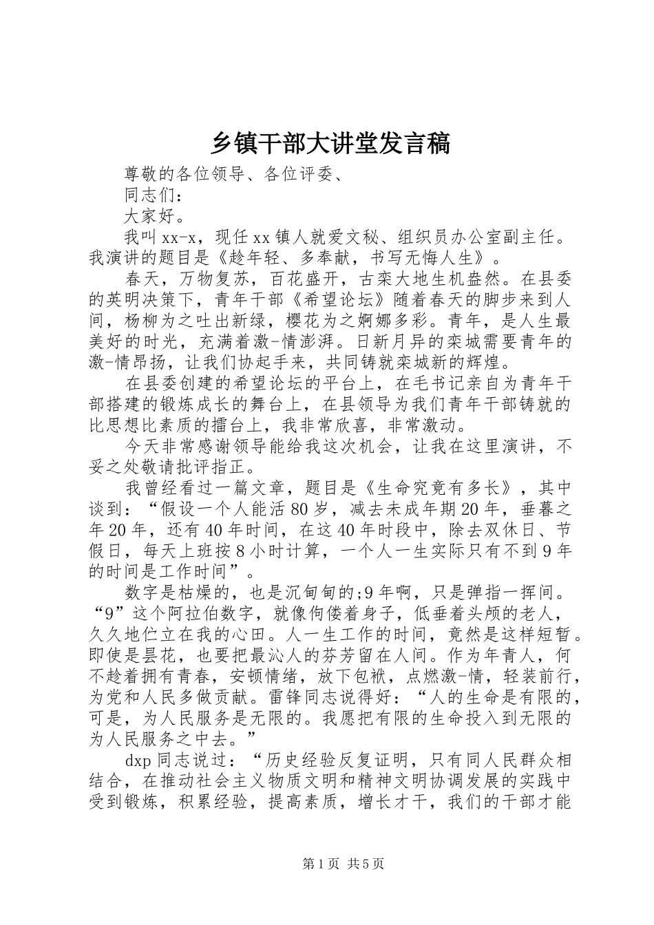 乡镇干部大讲堂发言稿_第1页