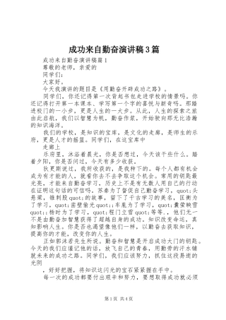 成功来自勤奋演讲稿3篇