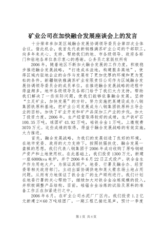 矿业公司在加快融合发展座谈会上的发言