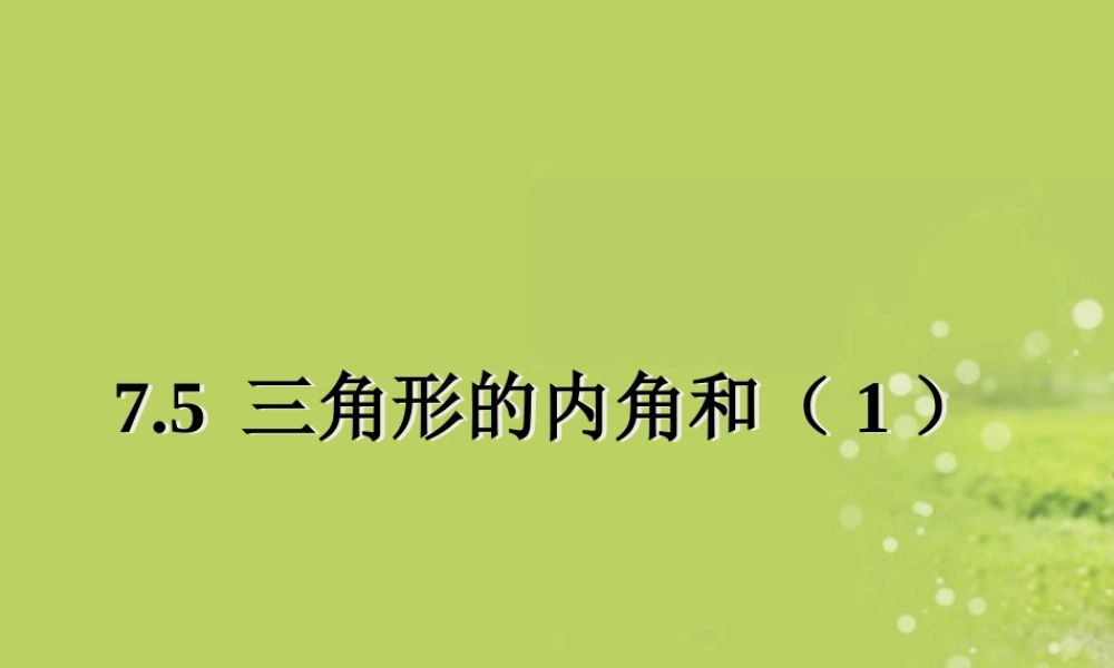 中学七年级数学 7.5三角形的内角和课件 苏科版 课件