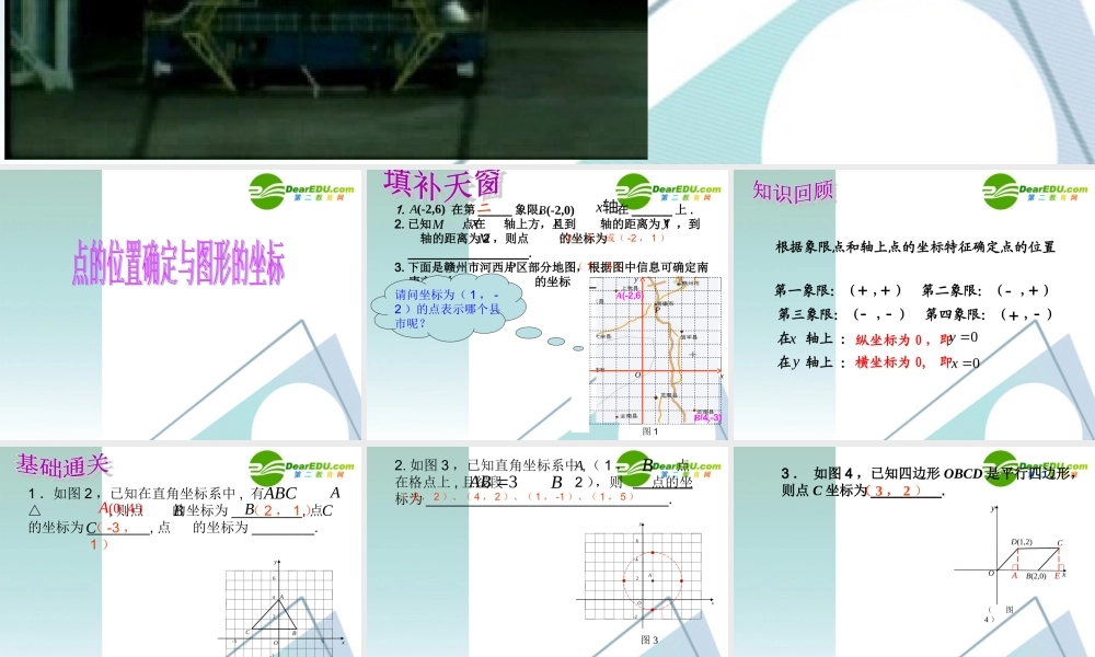 九年级数学点的位置确定与图形的坐标课件人教版 课件