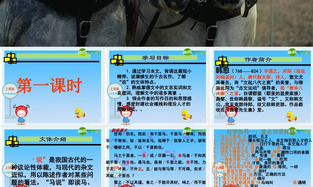 八年级语文下册 (马说)教学课件 人教新课标版 课件