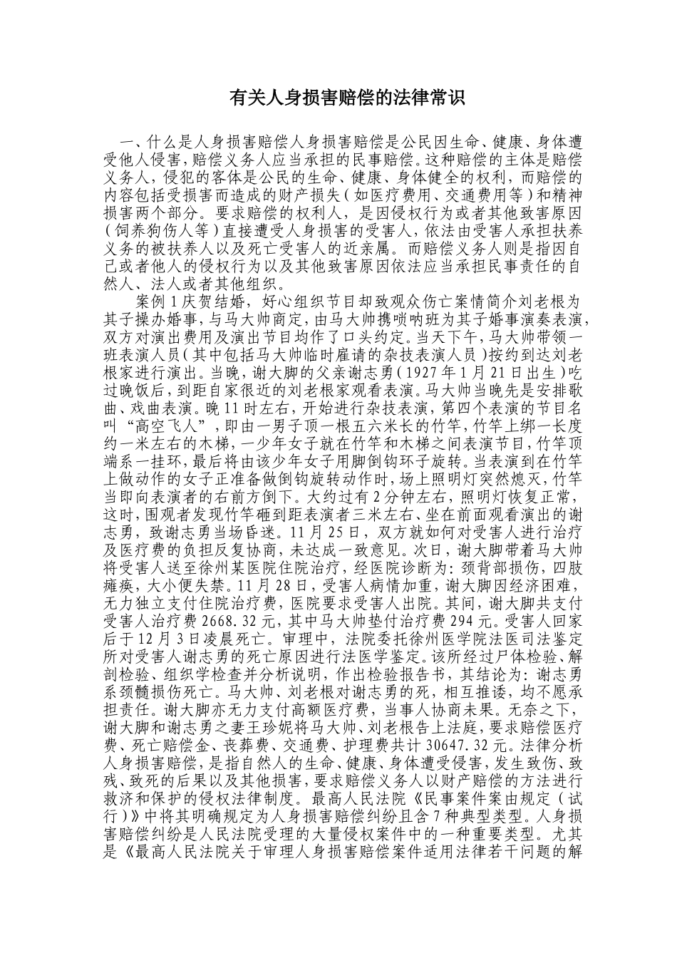 人身损害赔偿全程操作_第1页