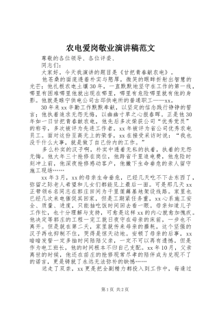 农电爱岗敬业演讲稿范文