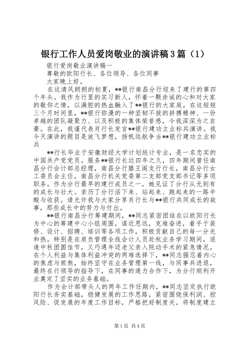 银行工作人员爱岗敬业的演讲稿3篇（1）_第1页
