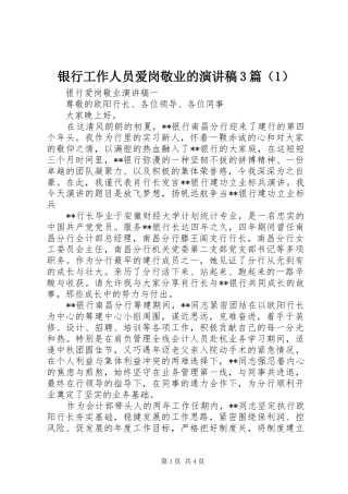 银行工作人员爱岗敬业的演讲稿3篇（1）