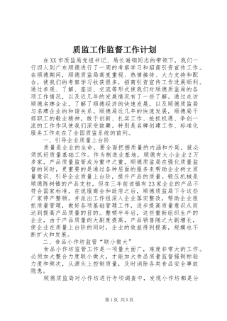 质监工作监督工作计划