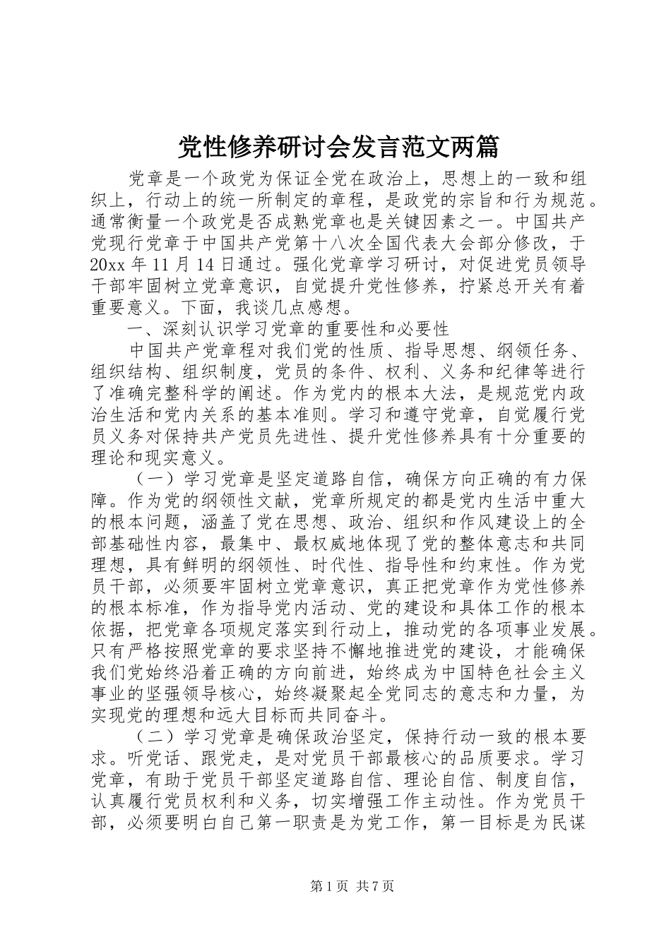 党性修养研讨会发言范文两篇_第1页