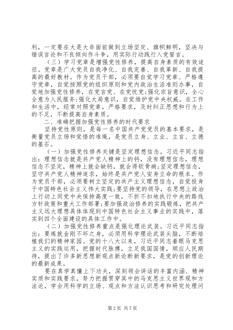 党性修养研讨会发言范文两篇_第2页