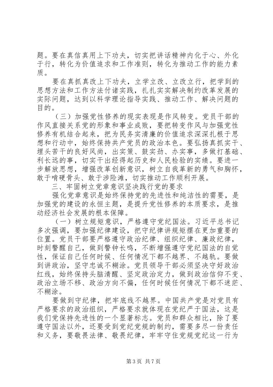 党性修养研讨会发言范文两篇_第3页