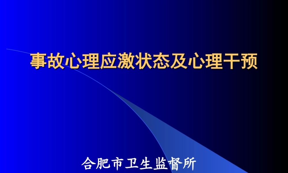 事故心理应激状态及心理干预