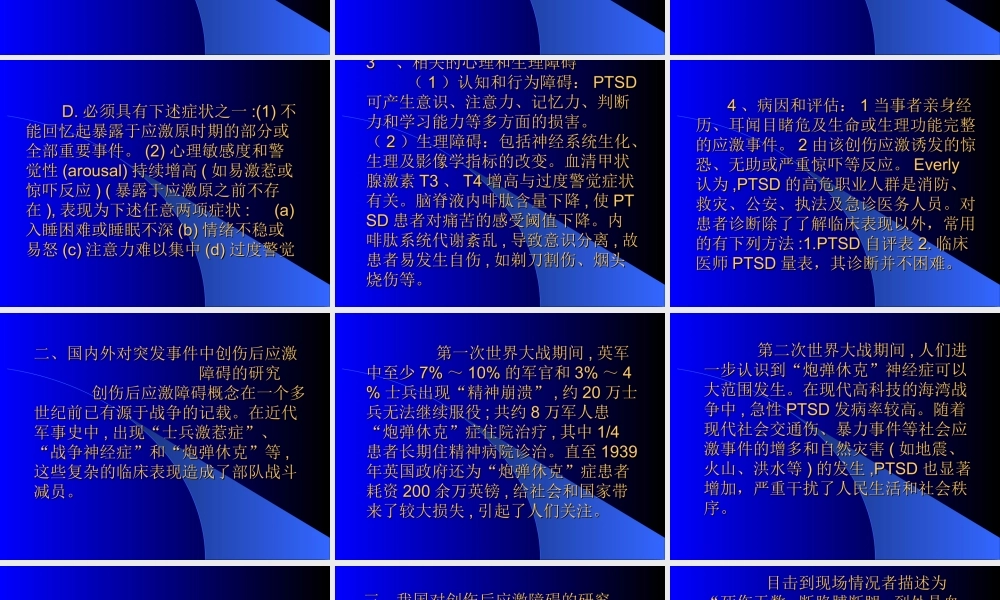 事故心理应激状态及心理干预