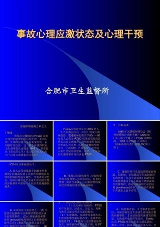 事故心理应激状态及心理干预