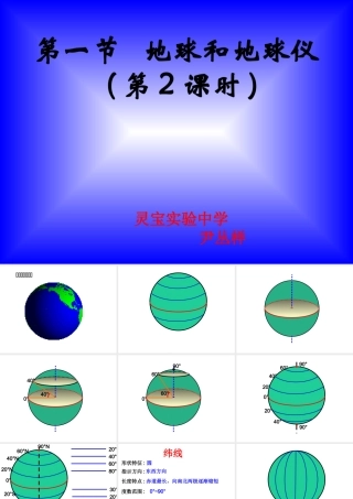 人教版-地理-课件-七年级-第一节---地球和地球仪