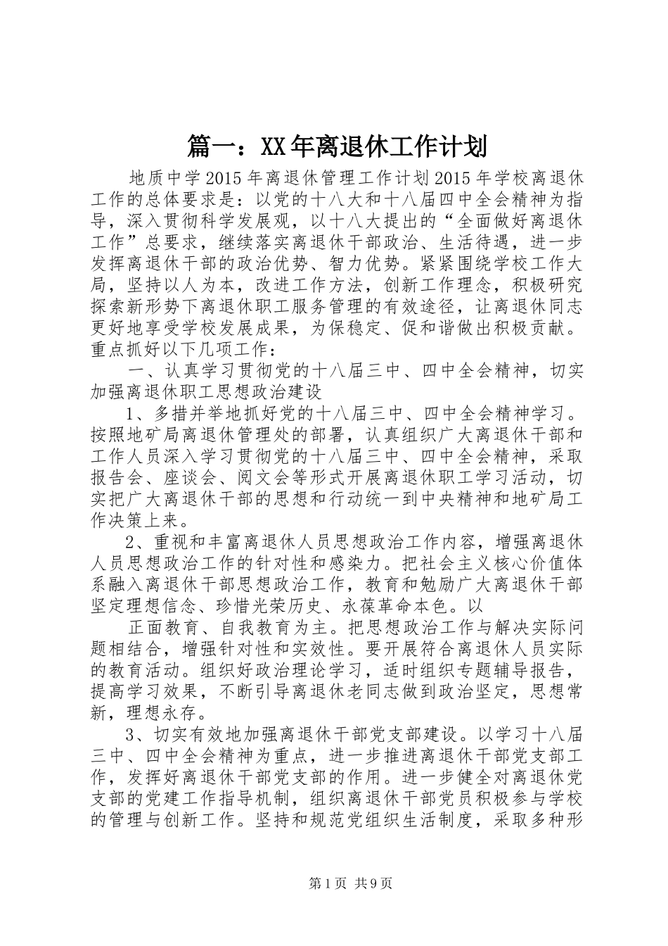 篇一：XX年离退休工作计划_第1页