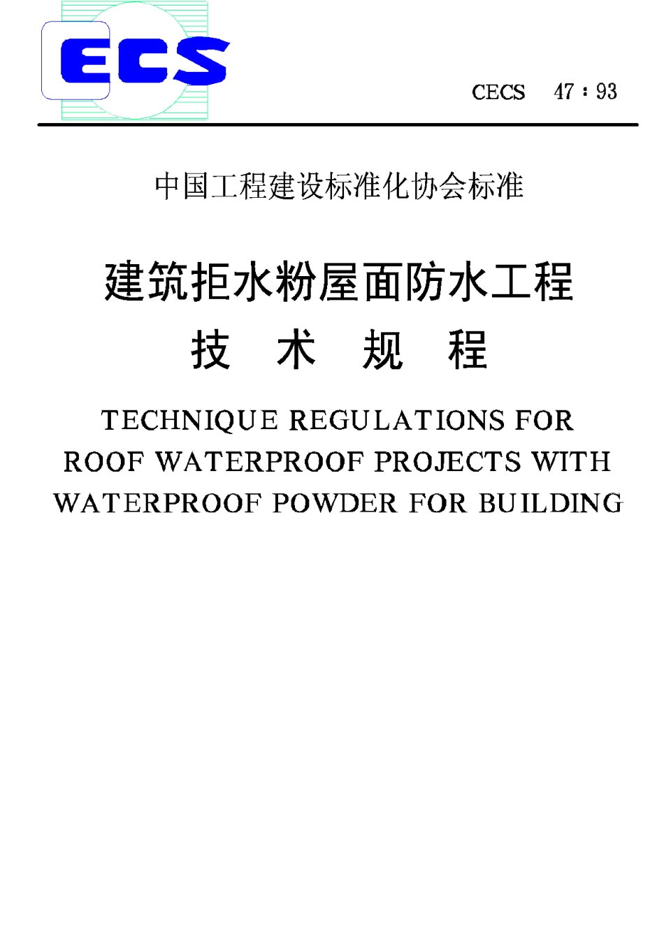 CECS47-93建筑拒水粉屋面防水工程技术规程_第1页