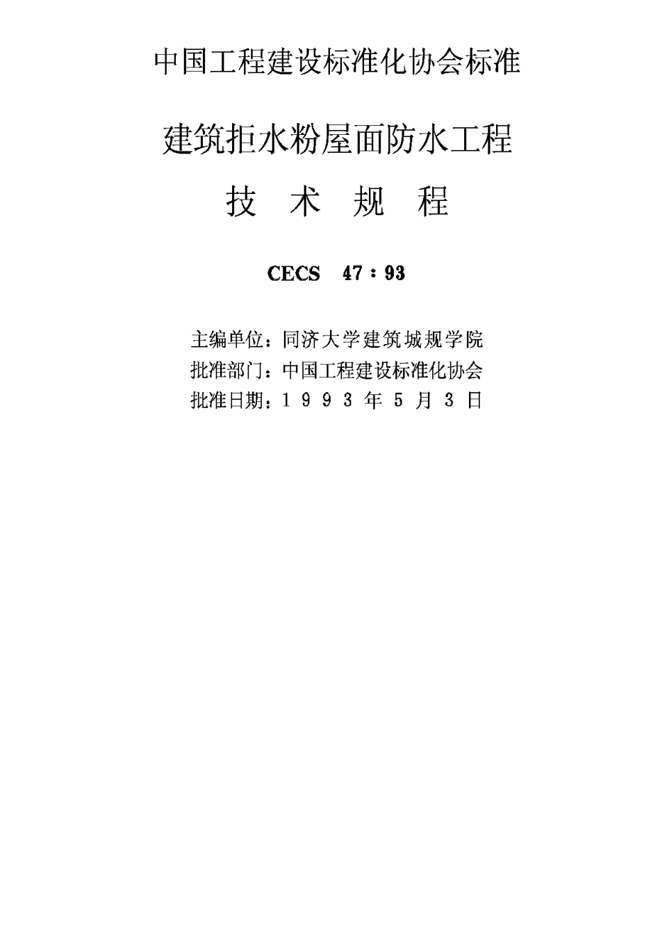 CECS47-93建筑拒水粉屋面防水工程技术规程_第2页
