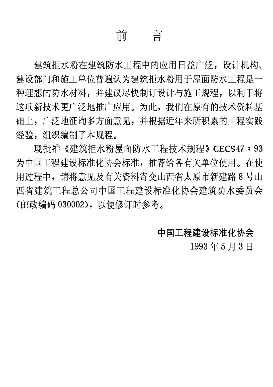 CECS47-93建筑拒水粉屋面防水工程技术规程_第3页