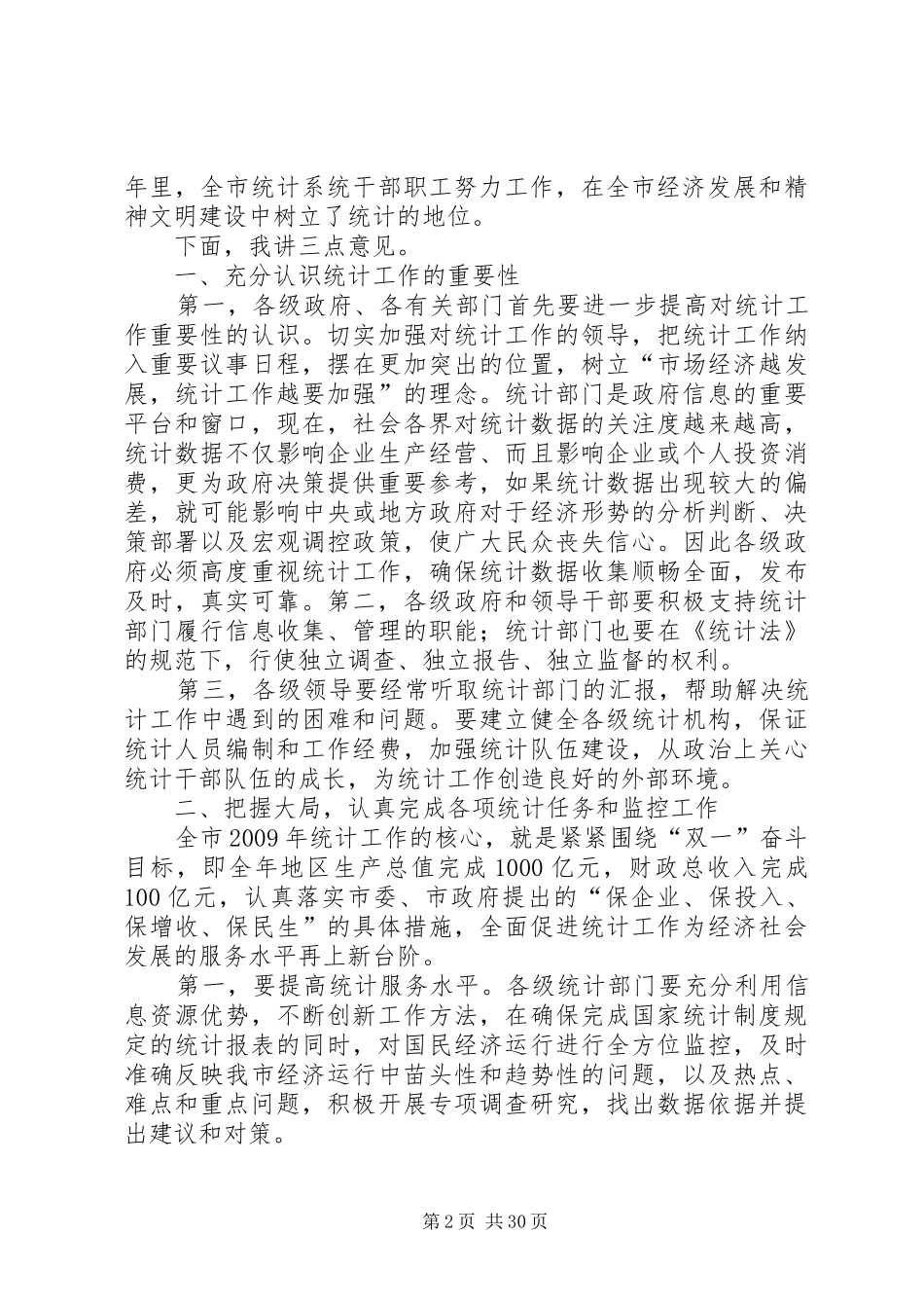 李永刚同志在全市统计工作会议上的讲话_第2页