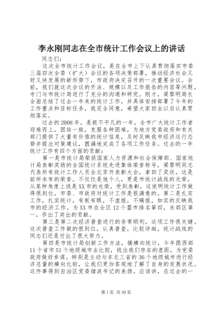 李永刚同志在全市统计工作会议上的讲话