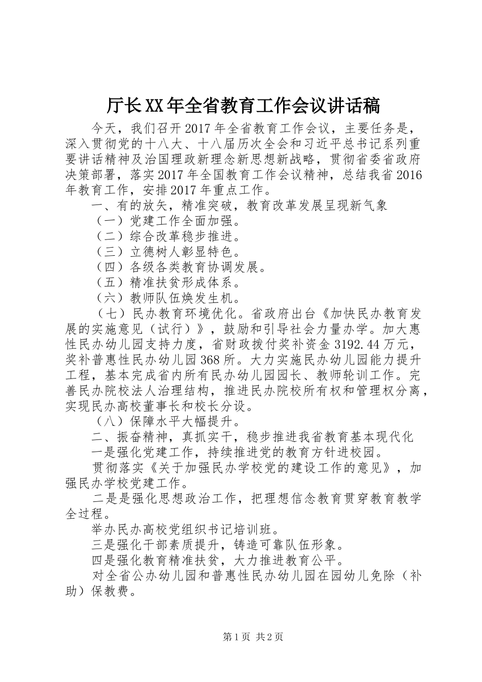 厅长XX年全省教育工作会议讲话稿_第1页
